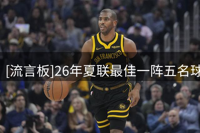 [流言板]26年夏联最佳一阵五名球员场均得分：托马斯27.3分居首